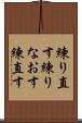 練り直す Scroll