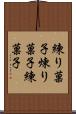 練り菓子 Scroll