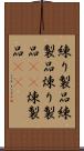 練り製品 Scroll