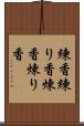 練香 Scroll