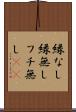 縁なし Scroll