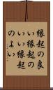 縁起の良い Scroll