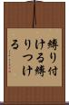 縛り付ける Scroll