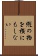 縦の物を横にもしない Scroll