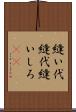 縫い代 Scroll