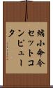 縮小命令セットコンピュータ Scroll