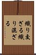 織り交ざる Scroll