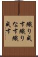 織り成す Scroll