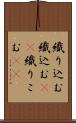 織り込む Scroll