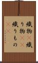 織物(P) Scroll