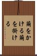 繭をかける Scroll