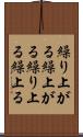 繰り上がる Scroll