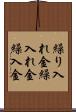 繰り入れ金 Scroll