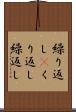 繰り返し(P) Scroll