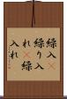 繰入(P) Scroll