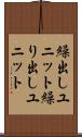 繰出しユニット Scroll