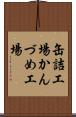 缶詰工場 Scroll