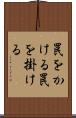 罠をかける Scroll