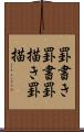 罫書き Scroll
