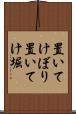置いてけぼり Scroll