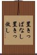 置きっぱなし Scroll