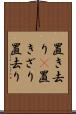 置き去り(P) Scroll