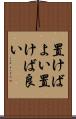 置けばよい Scroll