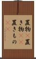 置物(P) Scroll