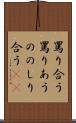 罵り合う Scroll