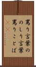 罵り言葉 Scroll