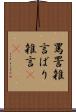 罵詈雑言 Scroll