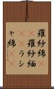 羅紗綿(rK) Scroll