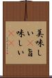 美味しい(P) Scroll