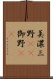 美濃 Scroll