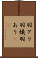 羽アリ Scroll