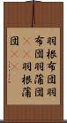 羽根布団 Scroll