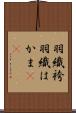 羽織袴 Scroll