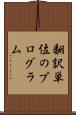 翻訳単位のプログラム Scroll