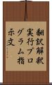翻訳解釈実行プログラム指示文 Scroll
