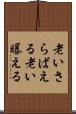 老いさらばえる Scroll