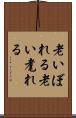 老いぼれる Scroll