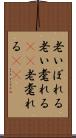 老いぼれる Scroll