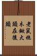 老鼠拖木鍁，大頭在後頭 Scroll
