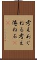 考えあぐねる Scroll