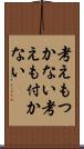 考えもつかない Scroll