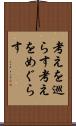 考えを巡らす Scroll