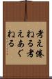 考え倦ねる Scroll
