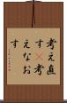 考え直す(P) Scroll