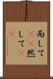 而して(rK) Scroll