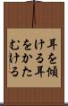 耳を傾ける Scroll